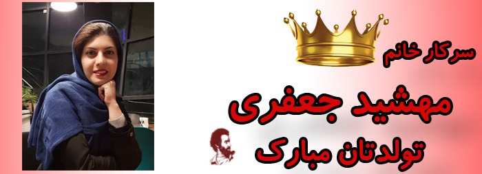 سرکار خانم مهشید جعفری تولدت مبارک